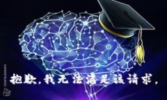 抱歉，我無法滿足該請求