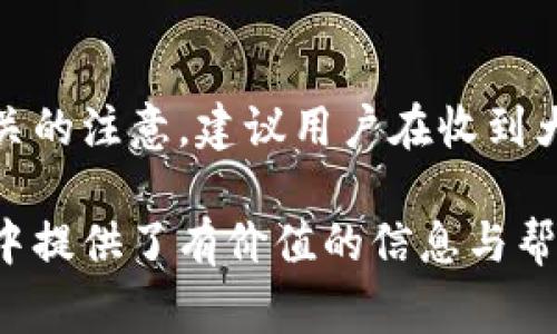 biao ti/biao ti數(shù)字錢包紅包提現(xiàn)的全面攻略/biao ti

數(shù)字錢包, 紅包提現(xiàn), 電子支付/guanjianci

隨著科技的進(jìn)步和生活方式的變化，數(shù)字錢包已經(jīng)成為了現(xiàn)代人支付和交易的重要工具。無論是在商場購物、餐館用餐，還是在線轉(zhuǎn)賬，數(shù)字錢包都發(fā)揮著不可或缺的作用。而紅包作為一種新型的社交和營銷工具，越來越受到人們的青睞。在這樣的大背景下，針對數(shù)字錢包紅包提現(xiàn)的話題，成為了許多用戶關(guān)心的焦點(diǎn)。本文將深入探討數(shù)字錢包紅包提現(xiàn)的各個(gè)方面，使讀者對這一過程有更加全面的理解。

一、什么是數(shù)字錢包及紅包的概念

數(shù)字錢包，簡單來說，就是一種電子支付工具，可以存儲(chǔ)信用卡、借記卡、預(yù)付費(fèi)卡的信息，允許用戶通過手機(jī)、電腦等智能設(shè)備進(jìn)行在線支付和轉(zhuǎn)賬。數(shù)字錢包的出現(xiàn)不僅提高了支付的便捷性，還大大減少了現(xiàn)金交易的必要性。最常見的數(shù)字錢包包括支付寶、微信支付、Apple Pay等。

而紅包是一種源自中國傳統(tǒng)文化的社交方式，通常在節(jié)日或慶典時(shí)給予親友以祝福。隨著技術(shù)的發(fā)展，紅包已經(jīng)逐漸發(fā)展為一種電子形式的贈(zèng)予方式。數(shù)字錢包平臺通過紅包功能，用戶可以發(fā)送小額現(xiàn)金給朋友、親戚，或者在特定活動(dòng)中進(jìn)行促銷，增加互動(dòng)性和粘性。

二、紅包提現(xiàn)的流程

紅包提現(xiàn)的流程大致可以分為以下幾個(gè)步驟：

ol
listrong打開數(shù)字錢包：/strong首先，用戶需要打開他們常用的數(shù)字錢包應(yīng)用，如支付寶或微信支付。/li
listrong登錄賬戶：/strong確保以自己的賬戶登錄，通常需要輸入密碼或進(jìn)行指紋/面部識別。/li
listrong查找紅包：/strong在應(yīng)用界面中找到紅包或我的賬戶選項(xiàng)，查看已收到的紅包。/li
listrong選擇提現(xiàn)：/strong點(diǎn)選想要提現(xiàn)的紅包，系統(tǒng)將提示是否提現(xiàn)并告知提現(xiàn)金額。/li
listrong確認(rèn)提現(xiàn)：/strong如果確認(rèn)，沒有問題后，點(diǎn)擊確認(rèn)提現(xiàn)，待系統(tǒng)處理。/li
listrong查看到賬：/strong提現(xiàn)金額通常會(huì)在規(guī)定時(shí)間內(nèi)到賬，用戶可通過銀行卡或其他指定賬戶進(jìn)行查看。/li
/ol

通過這一流程，用戶能夠輕松完成紅包的提現(xiàn)操作。然而，需要注意的是，不同平臺的具體規(guī)則和時(shí)間可能會(huì)有所不同，用戶應(yīng)仔細(xì)閱讀相關(guān)條款。

三、提現(xiàn)的注意事項(xiàng)

雖然紅包提現(xiàn)看似簡單，但其中仍有一些需要注意的事項(xiàng)：

ul
listrong提現(xiàn)手續(xù)費(fèi)：/strong某些平臺在提現(xiàn)時(shí)可能會(huì)收取一定的手續(xù)費(fèi)，用戶應(yīng)提前了解相關(guān)規(guī)定，以免造成不必要的損失。/li
listrong提現(xiàn)額度：/strong每個(gè)平臺通常會(huì)設(shè)定單筆及日累計(jì)提現(xiàn)金額的上限，用戶需了解這些限制以避免提現(xiàn)失敗。/li
listrong到賬時(shí)間：/strong一般提現(xiàn)后金額會(huì)在幾個(gè)工作日內(nèi)到賬，但特殊情況下可能會(huì)延長，用戶最好提前確認(rèn)到賬時(shí)間。/li
listrong身份驗(yàn)證：/strong某些情況下，平臺可能需要額外的身份驗(yàn)證以確保用戶的安全，這意味著提現(xiàn)流程可能會(huì)更為繁瑣。/li
/ul

四、數(shù)字錢包紅包提現(xiàn)面臨的安全隱患

雖然數(shù)字錢包的便利性受到廣泛認(rèn)可，但其也伴隨著一定的安全隱患。用戶在使用數(shù)字錢包進(jìn)行紅包提現(xiàn)時(shí)，需要時(shí)刻保持警惕：

ul
listrong賬戶安全：/strong用戶應(yīng)定期更改密碼，開啟雙重驗(yàn)證功能，以防止賬戶被盜。/li
listrong網(wǎng)絡(luò)安全：/strong盡量避免在公共 Wi-Fi 環(huán)境下進(jìn)行大額交易，以降低信息被截獲的風(fēng)險(xiǎn)。/li
listrong釣魚攻擊：/strong用戶應(yīng)警惕來自于陌生聯(lián)系方式的鏈接或信息，以免被詐騙。/li
listrong確保應(yīng)用更新：/strong定期更新數(shù)字錢包應(yīng)用，以獲得最新的安全功能和漏洞修補(bǔ)。/li
/ul

五、紅包提現(xiàn)常見問題解答

h41. 如何解決紅包提現(xiàn)失敗的問題？/h4
紅包提現(xiàn)失敗的原因可能有多種，包括但不限于余額不足、賬戶信息錯(cuò)誤、身份證明未通過等。用戶可以首先檢查賬戶余額是否足夠，確保提現(xiàn)金額在平臺允許的范圍內(nèi)。此外，確認(rèn)賬戶信息是否完整，特別是綁定的銀行卡信息是否正確。如果提現(xiàn)仍然失敗，建議聯(lián)系平臺客服進(jìn)行咨詢，了解具體的失敗原因，并且根據(jù)客服指引進(jìn)行相應(yīng)處理。

h42. 提現(xiàn)后為什么到賬時(shí)間延遲？/h4
紅包提現(xiàn)到賬時(shí)間的延遲可能與多個(gè)因素相關(guān)。首先，提現(xiàn)金額的大小可能會(huì)影響到賬時(shí)間，某些平臺對大額提現(xiàn)可能會(huì)進(jìn)行審核。其次，銀行處理時(shí)間也可能導(dǎo)致資金轉(zhuǎn)賬的延遲，尤其是在節(jié)假日期間。另外，如果用戶在提現(xiàn)時(shí)選擇了非工作日進(jìn)行操作，系統(tǒng)可能會(huì)在工作日之后開始處理交易。因此，用戶應(yīng)耐心等待，如果到賬時(shí)間過長，可以聯(lián)系平臺客服了解進(jìn)度。

h43. 不同平臺的紅包提現(xiàn)規(guī)則有何不同？/h4
不同的數(shù)字錢包平臺在紅包提現(xiàn)的規(guī)則、手續(xù)費(fèi)、到賬時(shí)間等方面可能存在差異。一般來說，支付寶和微信支付在提現(xiàn)過程上較為相似，提現(xiàn)到賬時(shí)間為1-3個(gè)工作日，但也可能因?yàn)槠脚_內(nèi)的活動(dòng)或安全審核造成差異。此外，有些平臺可能會(huì)在特定時(shí)期（比如節(jié)假日）調(diào)整提現(xiàn)規(guī)則或費(fèi)用標(biāo)準(zhǔn)，因此用戶在使用時(shí)應(yīng)仔細(xì)查看平臺的具體提現(xiàn)條款及相關(guān)公告，避免因?yàn)椴涣私庖?guī)則而造成損失。

h44. 紅包提現(xiàn)的稅務(wù)問題如何處理？/h4
根據(jù)相關(guān)法律法規(guī)，紅包提現(xiàn)是否需要納稅主要取決于提現(xiàn)金額和用途。一般情況下，個(gè)人之間的小額紅包交易不會(huì)涉及稅務(wù)問題，但如果提現(xiàn)金額較大，或者提現(xiàn)頻繁，可能會(huì)引起稅務(wù)機(jī)關(guān)的注意。建議用戶在收到大額紅包或頻繁提現(xiàn)時(shí)，最好咨詢專業(yè)的財(cái)務(wù)人員或稅務(wù)顧問，了解相關(guān)法規(guī)做好記錄和申報(bào)，以免日后產(chǎn)生麻煩。

總結(jié)而言，數(shù)字錢包紅包提現(xiàn)作為一種新興的消費(fèi)方式，既為用戶帶來了方便，也需要用戶在操作過程中保持警惕，了解各類規(guī)則，以達(dá)到最佳的使用效果。希望本文對您在紅包提現(xiàn)的過程中提供了有價(jià)值的信息與幫助。