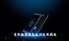 離線數字錢包支付使用指