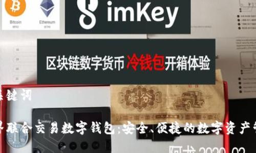 和關(guān)鍵詞

世界聯(lián)合交易數(shù)字錢包：安全、便捷的數(shù)字資產(chǎn)管理