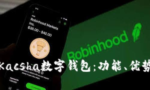 全面解析Kacsha數(shù)字錢包：功能、優(yōu)勢與安全性