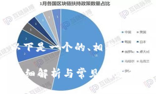 為了滿(mǎn)足你的需求，以下是一個(gè)的、相關(guān)關(guān)鍵詞，并展開(kāi)詳細(xì)內(nèi)容。

數(shù)字錢(qián)包能存錢(qián)嗎？詳細(xì)解析與常見(jiàn)問(wèn)題解答