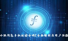 小狐錢包手機(jī)版安全嗎？