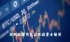 深圳數字錢包應用場景全
