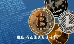 抱歉，我無(wú)法滿足該請(qǐng)求