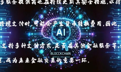 數字錢包是哪個公司

關鍵詞：數字錢包, 公司, 電子支付

在當今科技快速發(fā)展的時代，數字錢包逐漸成為人們日常付款和金融服務的重要工具。它不僅帶來了方便，還使電子支付的安全性和效率得到了提升。然而，許多人可能會問：數字錢包到底是哪個公司開發(fā)和運營的？本文將對此進行詳細探討。

1. 數字錢包的概念與發(fā)展歷程
數字錢包（Digital Wallet）是一種電子錢包，允許用戶以電子方式存儲各種支付方式的信息，包括信用卡、借記卡、商品卡、甚至是加密貨幣。用戶可以通過移動設備、電腦等終端進行最常見的在線和離線交易。

自2000年代初，數字錢包的理念開始浮現。隨著智能手機的普及以及NFC（近場通信）技術的發(fā)展，各大公司相繼推出自己的數字錢包產品。比如，PayPal、Apple Pay、Google Wallet等。就在過去的幾年中，由于人們對無接觸支付的需求不斷增長，數字錢包的使用范圍不斷擴大，甚至在一些國家成為主流支付方式。

2. 主流數字錢包公司及其產品
目前，市場上有不少公司推出了數字錢包服務，其中一些已經成為行業(yè)的領軍者。

strong2.1 PayPal/strong
成立于1998年的PayPal，被認為是數字錢包行業(yè)的先鋒。PayPal提供的在線支付服務讓用戶可以安全地進行電子商務交易。通過PayPal，用戶只需通過電子郵件地址即可完成付款，簡化了傳統(tǒng)支付方式的復雜性。

strong2.2 Apple Pay/strong
Apple Pay是蘋果公司推出的移動支付和數字錢包服務。該服務允許用戶將其信用卡和借記卡信息存儲在iPhone、Apple Watch等設備上，支持NFC支付。通過Apple Pay，用戶可以在支持該服務的商家進行無接觸支付，極大地方便了日常消費。

strong2.3 Google Wallet/strong
Google Wallet是谷歌公司開發(fā)的數字錢包應用，允許用戶存儲信用卡、借記卡和禮品卡的信息。用戶可以使用Android設備進行支付，還可以通過應用進行線上支付，使得支付方式更加多樣化。

strong2.4 Alipay（支付寶）/strong
支付寶是阿里巴巴推出的數字錢包服務，自2004年成立以來，一直引領著中國市場的電子支付潮流。其功能不僅限于支付，還包括理財、信貸、保險等多種金融服務，現已成為中國民眾日常生活中不可或缺的工具。

3. 數字錢包的特點和優(yōu)勢
數字錢包作為一種新型支付工具，具有多個突出的特點和優(yōu)勢。

strong3.1 便捷性/strong
用戶可以通過手機或電腦隨時隨地進行支付，免去攜帶現金或信用卡的煩惱。數字錢包支持多種支付方式，使得消費者在支付時有更多的選擇。

strong3.2 安全性/strong
數字錢包通常采用多層加密和身份驗證措施，以確保用戶的財務信息不被泄露。此外，許多數字錢包服務也提供實時交易通知，幫助用戶監(jiān)控賬戶安全。

strong3.3 節(jié)省時間/strong
通過數字錢包，用戶可以實現一鍵支付，省去了填寫信用卡信息的時間。此外，許多商家和平臺都提供了與數字錢包的直接集成，從而加快結賬過程。

4. 數字錢包的未來發(fā)展趨勢
隨著科技的不斷進步和消費者習慣的轉變，數字錢包未來將迎來更多的發(fā)展機遇。

strong4.1 更多金融服務的整合/strong
未來的數字錢包將不僅僅局限于支付功能，而是一個多元化的金融服務平臺，提供信貸、理財和保險等多種服務。

strong4.2 加密貨幣的普及/strong
隨著加密貨幣的持續(xù)發(fā)展，未來也有可能會有更多的數字錢包支持加密貨幣的交易和存儲，滿足越來越多對加密資產進行投資的用戶需求。

strong4.3 國際支付的便捷化/strong
數字錢包在不同國家的應用將繼續(xù)擴大，尤其是在跨境支付方面，數字錢包將成為促進國際貿易的重要工具。

常見問題解答

1. 為什么選擇使用數字錢包？
數字錢包為用戶提供了許多實實在在的好處。首先，數字錢包的便捷性讓支付變得更加快速。在POS機上刷卡時，用戶只需將手機靠近終端，支付便可輕松完成。其次，數字錢包相較于傳統(tǒng)支付方式，更加安全。大多數數字錢包都采用了復雜的加密技術，保障交易的安全性。此外，數字錢包的使用也為用戶提供了消費記錄，引導用戶合理消費和管理財務，幫助用戶更好地掌控個人財務狀況。

2. 數字錢包的安全性如何保障？
數字錢包的安全性通常通過多重身份驗證、加密技術以及實時交易監(jiān)控等方式進行保障。使用數字錢包的用戶通常需要設置強密碼，并開啟雙重驗證，以確保賬戶安全。許多服務提供商也在持續(xù)更新其安全措施，以防范各類詐騙行為，比如網絡釣魚、惡意軟件等。此外，消費者應該定期查看交易記錄，發(fā)現異常及時處理，以保障自身財務安全。

3. 常見的數字錢包費用有哪些？
數字錢包的費用通常包括轉賬費用、貨幣兌換費用和提現費用。某些數字錢包提供商可能對某些支付方式收取費用，而有些允許免費轉賬。此外，當用戶使用數字錢包進行跨境支付時，可能會產生貨幣轉換費用。因此，用戶需要仔細閱讀相關條款，并根據自身需求選擇合適的服務。

4. 如何選擇合適的數字錢包？
在選擇數字錢包時，用戶應該考慮以下幾個因素。首先是安全性，選擇知名品牌的服務提供者能夠相對保障錢包的安全性。其次是功能，選擇符合自己需求的數字錢包，是否支持多種支付方式，是否有其他金融服務等。最后是覆蓋范圍，特別是如果用戶經常進行國際交易，應優(yōu)先選擇那些支持國際支付的數字錢包。

數字錢包的興起改變了我們日常生活中的支付方式，它不僅提高了支付的便利性與安全性，還推動了整個消費領域的變革。隨著技術的不斷進步，數字錢包將變得更加先進，成為未來金融交易的重要一環(huán)。