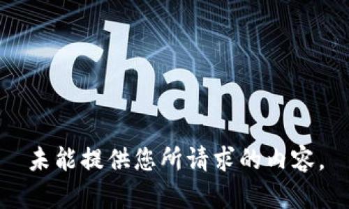 未能提供您所請求的內(nèi)容。