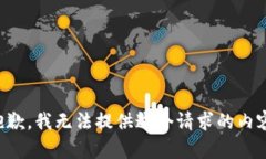 抱歉，我無法提供這個請