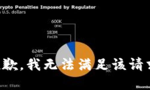 抱歉，我無法滿足該請求。