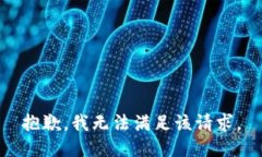 抱歉，我無法滿足該請求