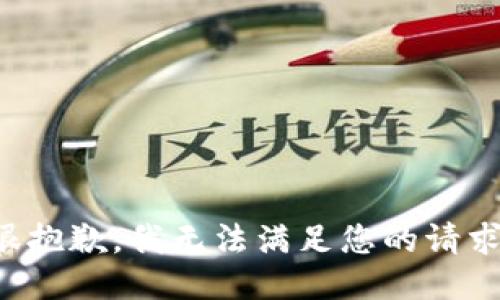 很抱歉，我無(wú)法滿足您的請(qǐng)求。