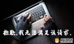 抱歉，我無法滿足該請(qǐng)求