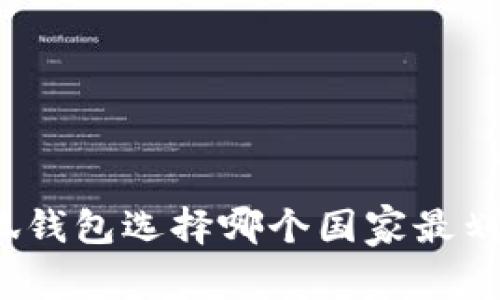 小狐錢包選擇哪個國家最劃算？