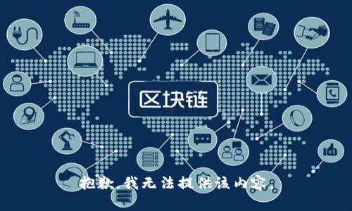 抱歉，我無法提供該內(nèi)容。