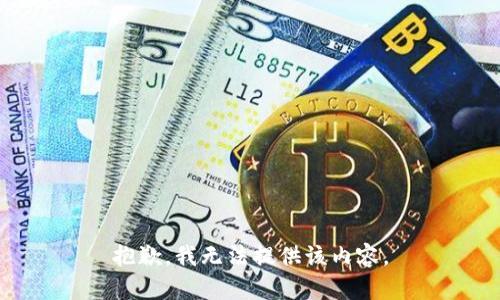 抱歉，我無法提供該內(nèi)容。