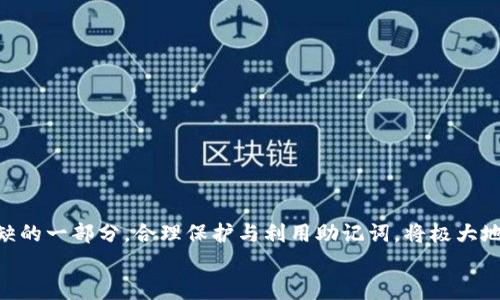 
MetaMask助記詞詳解：安全存儲(chǔ)與使用指南

關(guān)鍵詞
MetaMask, 助記詞, 加密貨幣

在當(dāng)今區(qū)塊鏈和加密貨幣發(fā)展的浪潮中，MetaMask作為一種流行的數(shù)字錢包，幫助用戶管理他們的以太坊賬戶以及其他基于以太坊的平臺(tái)Token。而助記詞（或稱為種子短語(yǔ)）作為用戶訪問其錢包的重要工具，顯得尤為重要。本文將深入探討MetaMask的助記詞，包括其定義、作用、安全存儲(chǔ)方法，以及一些常見問題和解決方案。

MetaMask助記詞的定義與作用
助記詞是指一組單詞，通過這些單詞可以生成私鑰，從而訪問和管理用戶的錢包。MetaMask使用的是BIP39（Bitcoin Improvement Proposal 39）標(biāo)準(zhǔn)，這一標(biāo)準(zhǔn)定義了助記詞的生成方式以及其對(duì)應(yīng)的私鑰形成過程。通常，MetaMask的助記詞由12個(gè)或24個(gè)單詞組成。

助記詞的主要作用是：首先，它是你錢包的“鑰匙”。只有擁有助記詞，你才能重新訪問你的錢包和資金。其次，助記詞可以幫助你在設(shè)備間遷移錢包。如果你需要在另一臺(tái)計(jì)算機(jī)或設(shè)備上使用MetaMask，只需輸入助記詞，即可恢復(fù)你的錢包和賬戶。

MetaMask助記詞的安全性
由于助記詞相當(dāng)于用戶錢包的“主鑰匙”，因此保護(hù)助記詞的安全至關(guān)重要。首先，MetaMask用戶應(yīng)該避免在線存儲(chǔ)助記詞，任何形式的云存儲(chǔ)都可能導(dǎo)致助記詞泄露。其次，應(yīng)將助記詞寫在紙上并存放在安全的地方，盡量遠(yuǎn)離火災(zāi)、水災(zāi)和其他可能導(dǎo)致的信息丟失的風(fēng)險(xiǎn)。此外，使用密碼管理工具時(shí)，確保選擇信譽(yù)良好的軟件來進(jìn)一步保護(hù)您的助記詞。

此外，用戶還應(yīng)警惕釣魚攻擊。很多攻擊者可能偽裝成MetaMask的官方支持，并誘導(dǎo)用戶輸入助記詞。在此情況下，任何向您索取助記詞的人或網(wǎng)站都應(yīng)該被視為可疑。在真實(shí)的MetaMask使用中，絕對(duì)不會(huì)需要您提供助記詞。

MetaMask助記詞的恢復(fù)與遷移
如果你需要更換設(shè)備或重新安裝MetaMask，只需使用助記詞即可恢復(fù)錢包。具體步驟如下：首先，在新的瀏覽器或設(shè)備上安裝MetaMask，選擇“導(dǎo)入錢包”，并輸入助記詞。根據(jù)指導(dǎo)，確認(rèn)短語(yǔ)按正確的順序被輸入，隨后你便能重新訪問你的賬戶和資金。

在導(dǎo)入錢包之前，確保只在官方的MetaMask網(wǎng)站或合法的應(yīng)用商店中下載MetaMask，避免使用第三方程序。同時(shí)，若你的助記詞已被他人知曉，請(qǐng)立即采取措施更換錢包地址或進(jìn)行資產(chǎn)轉(zhuǎn)移。

常見問題解答

問題1：如何確保我的助記詞不被盜??？
保護(hù)助記詞的安全措施包括：
ul
    listrong不與任何人分享：/strong 助記詞應(yīng)當(dāng)嚴(yán)禁分享，確保自己是唯一擁有者。/li
    listrong避免在線記錄：/strong 不在電子設(shè)備上輸入助記詞，尤其是云服務(wù)存儲(chǔ)。/li
    listrong紙質(zhì)備份：/strong 將助記詞以書面形式備份并存放在安全地方。/li
    listrong使用二次驗(yàn)證：/strong 選擇支持兩步驗(yàn)證的服務(wù)來增強(qiáng)安全性。/li
/ul

定期檢查交易記錄，確保沒有異?；顒?dòng)，一旦發(fā)現(xiàn)可疑情況，應(yīng)立即安排資產(chǎn)轉(zhuǎn)移至新的錢包，并更換助記詞。

問題2：如果我遺忘了助記詞怎么辦？
一旦用戶遺忘了助記詞，接下來需要關(guān)注的事項(xiàng)包括：
ul
    listrong資產(chǎn)訪問的喪失：/strong 遺失助記詞意味著無(wú)法訪問錢包及其內(nèi)的資產(chǎn)，徹底無(wú)法恢復(fù)。/li
    listrong防范措施：/strong 在創(chuàng)建錢包時(shí)，務(wù)必多次檢查助記詞的正確性。/li
    listrong紙質(zhì)存儲(chǔ)：/strong 個(gè)人可考慮將助記詞保存于保險(xiǎn)箱等安全地。建議在多個(gè)地方存放復(fù)本，確保風(fēng)險(xiǎn)分散。/li
/ul

總之，預(yù)防優(yōu)于治療，創(chuàng)建錢包時(shí)應(yīng)確保助記詞存儲(chǔ)妥當(dāng)并做足備份，方能最大程度上保障資產(chǎn)安全。

問題3：如何檢測(cè)是否有人使用了我的助記詞？
監(jiān)測(cè)賬戶活動(dòng)是一項(xiàng)必要措施，它涉及：
ul
    listrong定期檢查：/strong 定期查看錢包內(nèi)的交易記錄，檢測(cè)是否有異常交易。/li
    listrong安全設(shè)置：/strong 如果懷疑助記詞已經(jīng)泄露，及時(shí)遷移資產(chǎn)至全新錢包。/li
    listrong關(guān)注郵件通知：/strong 如果在MetaMask或與錢包關(guān)聯(lián)平臺(tái)上，及時(shí)跟蹤任何登錄活動(dòng)的通知，及時(shí)采取行動(dòng)。/li
/ul

預(yù)先設(shè)定安全措施，如密碼二次驗(yàn)證與登錄提醒，確保能夠及時(shí)獲得信息并采取必要行動(dòng)。

問題4：如果我有多個(gè)錢包，如何管理不同的助記詞？
管理多個(gè)錢包助記詞的方式涵蓋：
ul
    listrong專用記錄：/strong 為每個(gè)錢包創(chuàng)建獨(dú)立的記錄文檔，確保信息對(duì)應(yīng)清晰。/li
    listrong利用密碼管理器：/strong 合理利用可信賴的密碼管理器，可以幫助存儲(chǔ)各種助記詞，并提供加密保護(hù)。/li
    listrong實(shí)施風(fēng)險(xiǎn)控制：/strong 考慮將資金進(jìn)行分散，對(duì)于不同的投資目標(biāo)，可選擇不同的錢包進(jìn)行存儲(chǔ)。/li
/ul

最后，實(shí)驗(yàn)與學(xué)習(xí)能夠幫助用戶更好地理解區(qū)塊鏈及錢包管理，通過適當(dāng)?shù)墓芾砑记?，確保資金安全。綜述而言，助記詞在MetaMask錢包管理中是不可或缺的一部分，合理保護(hù)與利用助記詞，將極大地提高用戶的資產(chǎn)安全。

通過上述內(nèi)容的詳細(xì)分析，用戶對(duì)于MetaMask助記詞的理解應(yīng)該更加深入，有助于在未來的數(shù)字貨幣投資和管理中采取更為穩(wěn)妥的做法。