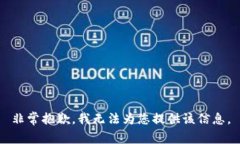 非常抱歉，我無(wú)法為您提
