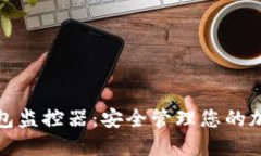 數(shù)字錢(qián)包監(jiān)控器：安全管