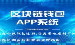 每當(dāng)提起小狐錢包過期，