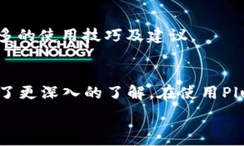   
PlusToken區(qū)塊鏈錢包：安全、便捷、全方位的數字資產管理工具

關鍵詞  
區(qū)塊鏈錢包, 數字資產, 加密貨幣

內容導覽  
在這篇文章中，我們將詳細探討PlusToken區(qū)塊鏈錢包的特點、功能、優(yōu)點以及一些用戶常見的問題。同時，我們還會深入分析用戶在使用過程中的一些常見困惑和注意事項，確保你能夠充分理解PlusToken的錢包功能及其背后的技術理念。

一、PlusToken區(qū)塊鏈錢包介紹
隨著加密貨幣的普及，區(qū)塊鏈錢包作為數字資產管理的核心工具，越來越受到重視。PlusToken是一款新興的區(qū)塊鏈錢包，它提供了安全、便捷的服務，與此同時，還針對普通用戶推出了多種功能，使得加密資產的管理變得更加簡單。 PlusToken不僅支持多種主流加密貨幣的存儲和交易，還具備去中心化的特性，讓用戶享受到更高的隱私保護。

二、PlusToken的核心特性
1. **多幣種支持**：PlusToken支持比特幣、以太坊、萊特幣等多種熱門加密貨幣，用戶可以輕松管理不同類型的數字資產。

2. **安全性**：PlusToken采用分布式存儲技術和加密算法，確保用戶的資產不易被盜取。同時，二次驗證、冷錢包保護等安全措施也為用戶提供了額外的保障。

3. **用戶友好**：在用戶界面設計上，PlusToken注重用戶體驗。即使是初學者，也能方便地進行操作，輕松實現充值、提現、轉賬等基本功能。

4. **社區(qū)與支持**：PlusToken擁有活躍的用戶社區(qū)和客服團隊，為用戶提供及時的技術支持和使用建議，增加了應用的互動性。

三、常見用戶問題解析
在使用PlusToken過程中，用戶可能會遇到一些問題。以下是我們收集的四個常見問題，并逐一進行詳細解答：

問題一：如何確保PlusToken錢包的安全性？
當談到數字資產管理，安全性無疑是用戶最關心的問題之一。對于PlusToken錢包，我們專家建議采取以下幾種措施來提高錢包的安全性：

1. **設置強密碼**：選擇一個復雜而不易被猜測的密碼，并定期更換。密碼應該包含大小寫字母、數字和特殊字符，以增加破解難度。

2. **啟用雙重認證**：PlusToken支持雙重認證，提供了額外的安全層。在每一次登錄或者進行敏感操作之前，用戶需要通過手機驗證碼等方式確認身份，以防止未授權訪問。

3. **備份助記詞**：在創(chuàng)建錢包時，系統(tǒng)會生成一串助記詞。用戶應該將其妥善保管，不要與他人分享，這些助記詞是恢復錢包的關鍵。

4. **定期更新App**：保持PlusToken App的最新版本，這樣可以避免由于軟件漏洞導致的安全問題。開發(fā)者會不斷安全功能，防止?jié)撛诘墓簟?
5. **謹防釣魚攻擊**：用戶應提高警惕，避免點擊不明鏈接或下載不明應用，確保軟件下載渠道的合法性。

問題二：如何進行資產的提現和轉賬？
對于許多用戶來說，數字資產的提現和轉賬是使用PlusToken的重要功能。操作步驟如下：

1. **登錄PlusToken錢包**：首先，在手機上打開PlusToken App，并輸入用戶名和密碼進行登錄。

2. **選擇要轉賬的幣種**：找到界面中的“資產管理”選項，選擇你想要提現或轉賬的加密貨幣。

3. **輸入金額和接收地址**：在轉賬頁面，填寫所需轉賬的金額及接收方的地址，務必確認接收地址的正確性，因為一旦轉賬完成，資產將無法恢復。

4. **確認交易**：完成填寫后，再次核對所有信息，包括錢包地址和轉賬金額。確認無誤后，點擊“確認”按鈕。

5. **雙重認證**：最后，完成雙重驗證過程，輸入手機驗證碼等信息以確認交易。交易完成后，返回到資產管理界面即可查看。

問題三：PlusToken錢包的費用是怎樣的？
很多用戶對PlusToken錢包的費用結構感到疑惑。實際上，在使用PlusToken進行交易時，用戶可能會遇到以下幾類費用：

1. **網絡交易手續(xù)費**：在進行加密貨幣轉賬時，交易會涉及到網絡手續(xù)費，這個費用是根據網絡的擁堵程度而變化的。通常情況下，在網絡繁忙時期，手續(xù)費會相對較高。

2. **提現費用**：不同幣種的提現手續(xù)費各不相同。通常這部分費用會在提現時顯示，用戶可以選擇繼續(xù)或取消交易。

3. **兌換費用**：如果用戶在PlusToken平臺內進行幣種轉換，例如將比特幣兌換成以太坊，系統(tǒng)會收取一定比例的兌換手續(xù)費。這個費用的具體標準會在交易頁面展示。

4. **其他費用**：在某些特殊活動或者功能使用上，也可能會有額外的費用。在使用之前，用戶應仔細閱讀相關條款和費用說明。

問題四：失敗交易的處理流程是什么？
在進行加密貨幣交易時，失敗交易是一個不時發(fā)生的問題。面對這類情況，用戶應了解處理流程：

1. **檢查網絡狀態(tài)**：若交易未能成功，首先應檢查網絡連接是否正常。有時候網絡不穩(wěn)定會導致請求失敗。

2. **確認交易信息**：用戶需再次確認交易信息，了解交易是否因信息填寫錯誤（例如接收地址不正確或金額超出限額）而失敗。

3. **查看交易狀態(tài)**：在錢包系統(tǒng)中，用戶可以查看交易歷史記錄，從中找出失敗交易的原因和狀態(tài)。通過交易HASH可以自行查詢區(qū)塊鏈上的最新動態(tài)。

4. **聯系客服**：若問題依舊無法解決，用戶可以向PlusToken客服尋求幫助，提供截圖和詳細信息以便客服快速定位問題。

5. **學習與提升**：通過每一次失敗交易的經歷，總結經驗教訓，了解如何避免下次再次出現類似問題。同時，用戶可以關注PlusToken的社區(qū)與論壇，獲取更多的使用技巧及建議。

總結
總的來說，PlusToken區(qū)塊鏈錢包是一個功能全面、安全性高、用戶友好的數字資產管理工具。通過上述分析，相信用戶對其操作流程、費用、交易安全等方面有了更深入的了解。在使用PlusToken進行數字資產管理時，保持警惕、熟悉操作步驟以及掌握常見問題的處理方法，將有助于讓你的數字資產管理之旅更加順利。

希望這篇文章對你了解PlusToken錢包有所幫助，愿你在數字資產的世界中順風順水，投資成功。
