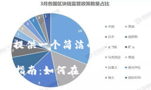 由于篇幅限制，我將為您提供一個簡潔的、關(guān)鍵詞和一部分詳細(xì)內(nèi)容大綱。

  Metamask 代幣上幣指南：如何在 Metamask 中添加自定義代幣