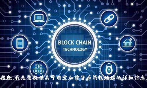 抱歉，我無法提供關(guān)于特定加密貨幣錢包地址的詳細信息。