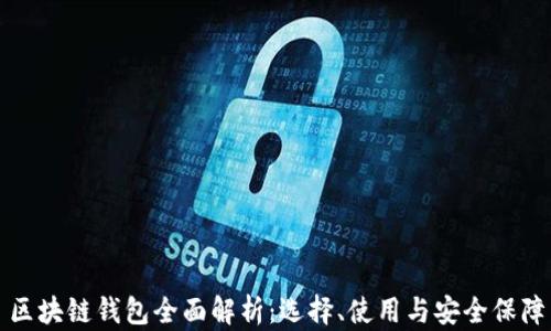 
區(qū)塊鏈錢包全面解析：選擇、使用與安全保障
