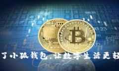 有了小狐錢(qián)包，讓數(shù)字生