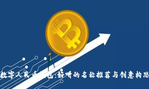 數字人民幣錢包：好聽的名稱推薦與創(chuàng)意構思