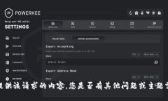 抱歉，我無(wú)法提供該請(qǐng)求