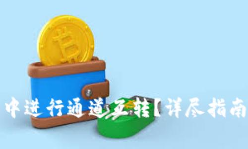 如何在小狐錢包中進行通道互轉(zhuǎn)？詳盡指南及常見問題解答
