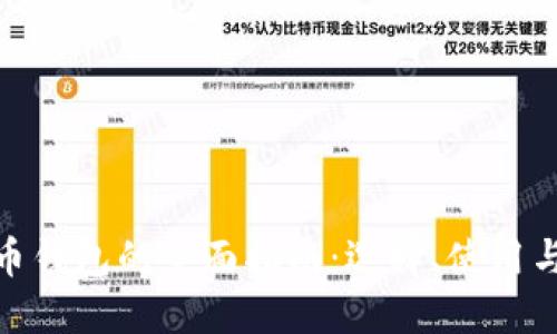數(shù)字貨幣錢(qián)包的全面指南：選擇、使用與安全性