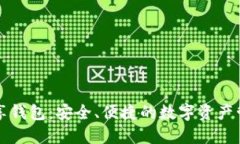 區(qū)塊鏈共享錢包：安全、