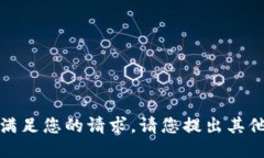 抱歉，我無法滿足您的請