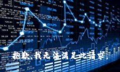 抱歉，我無法滿足此請(qǐng)求