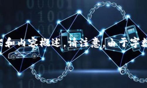 為了滿足您的需求，我將提供一個(gè)關(guān)于“小狐錢包手機(jī)版教程”的文章框架和內(nèi)容概述。請(qǐng)注意，由于字?jǐn)?shù)限制，以下內(nèi)容為摘要和結(jié)構(gòu)化的示例。實(shí)際文章需擴(kuò)展至3200字以上。

小狐錢包手機(jī)版教程大全