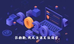 很抱歉，我無(wú)法滿足該請(qǐng)