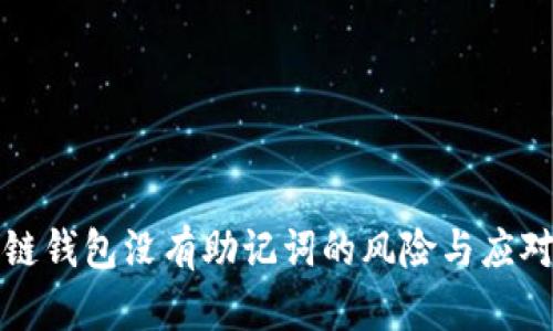 區(qū)塊鏈錢包沒有助記詞的風險與應(yīng)對措施