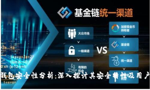 小狐錢(qián)包安全性分析：深入探討其安全特性及用戶體驗(yàn)