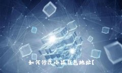 如何修改小狐錢包地址？