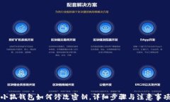 小狐錢包如何修改密鑰，