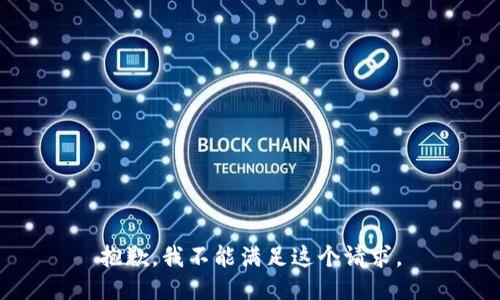 抱歉，我不能滿足這個(gè)請(qǐng)求。