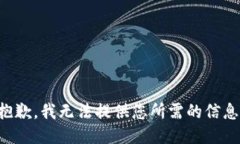 抱歉，我無法提供您所需