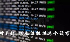 對(duì)不起，我無法提供這個(gè)