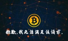 抱歉，我無法滿足該請(qǐng)求