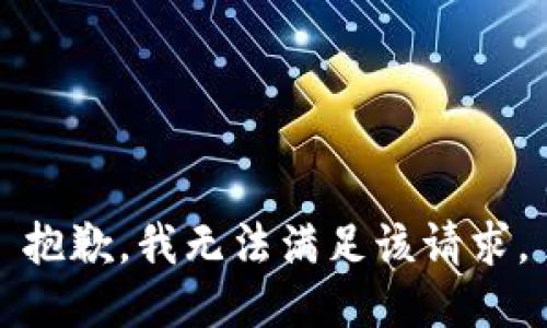 抱歉，我無(wú)法滿足該請(qǐng)求。