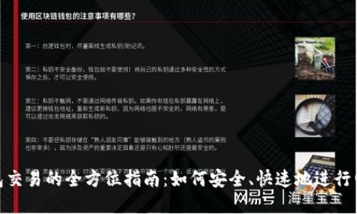 數(shù)字錢包交易的全方位指南：如何安全、快速地進(jìn)行電子支付