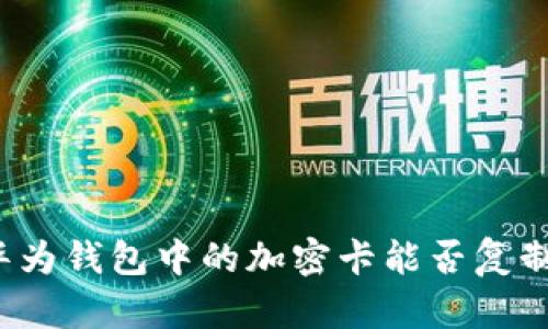 華為錢包中的加密卡能否復(fù)制？
