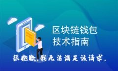 很抱歉，我無法滿足該請