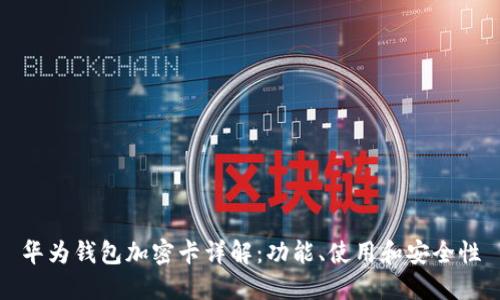 華為錢包加密卡詳解：功能、使用和安全性